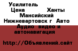 Усилитель PPI  PC2100 › Цена ­ 7 000 - Ханты-Мансийский, Нижневартовск г. Авто » Аудио, видео и автонавигация   